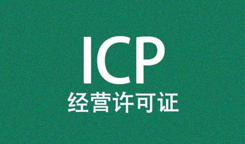 icp許可證到期了怎么辦理，icp許可證續(xù)期所需材料