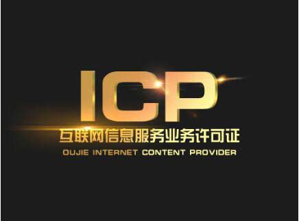 北京辦一個icp許可證要多少錢？北京ICP許可證難辦嗎？