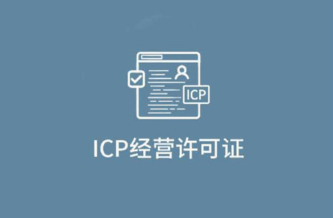 icp經(jīng)營(yíng)性許可證指的是什么，icp經(jīng)營(yíng)性許可證在哪里辦理