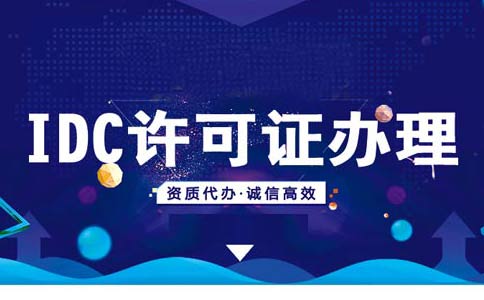 如何在線辦理申請(qǐng)idc資質(zhì)？idc服務(wù)商資質(zhì)代辦多少錢(qián)