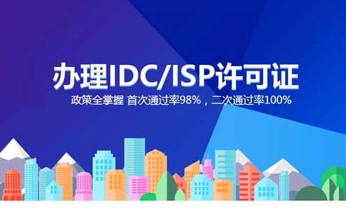 跨地區(qū)idc許可證如何辦理，idc經(jīng)營許可證申請辦理指南