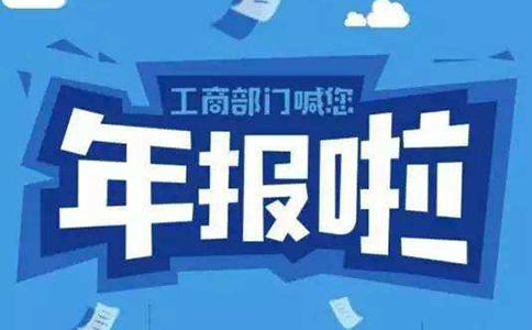 鄭州市公司企業(yè)年報流程，鄭州公司年報異常了怎么辦？