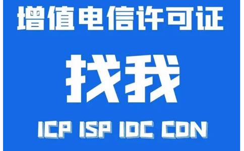 增值電信業(yè)務(wù)許可證辦錯(cuò)了怎么辦，小心被處罰！