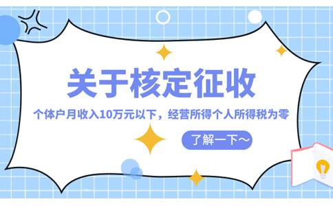河北核定征收政策：為什么個(gè)體戶會(huì)如此的受歡迎？