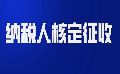 北京哪個園區(qū)可以核定征收？