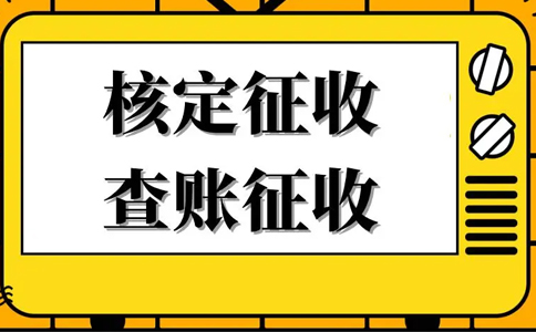《公平競爭審查條例》下，核定征收還能不能繼續(xù)享受？