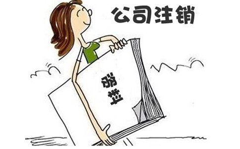 跨境電商營(yíng)業(yè)執(zhí)照怎么注銷?