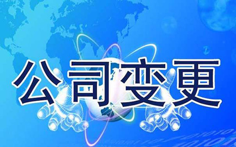鄭州公司名稱變更流程，原來這么簡單